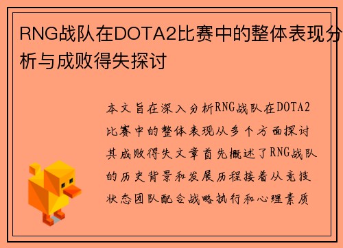 RNG战队在DOTA2比赛中的整体表现分析与成败得失探讨