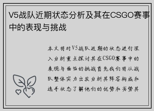 V5战队近期状态分析及其在CSGO赛事中的表现与挑战