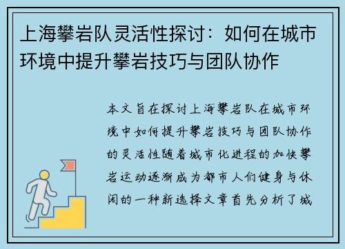 上海攀岩队灵活性探讨：如何在城市环境中提升攀岩技巧与团队协作