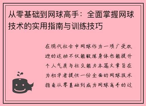 从零基础到网球高手：全面掌握网球技术的实用指南与训练技巧