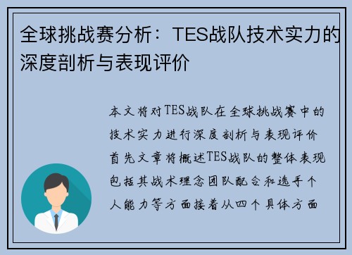 全球挑战赛分析：TES战队技术实力的深度剖析与表现评价