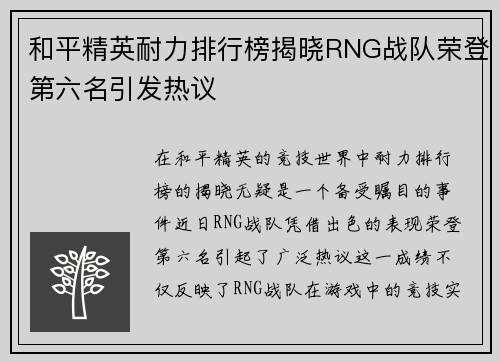 和平精英耐力排行榜揭晓RNG战队荣登第六名引发热议
