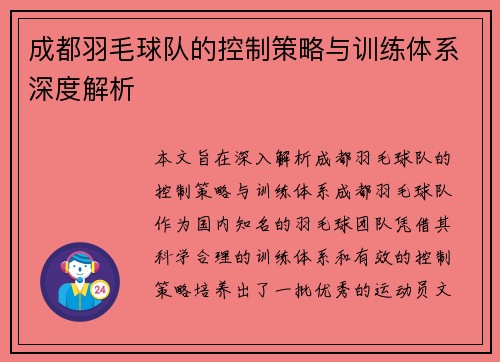 成都羽毛球队的控制策略与训练体系深度解析