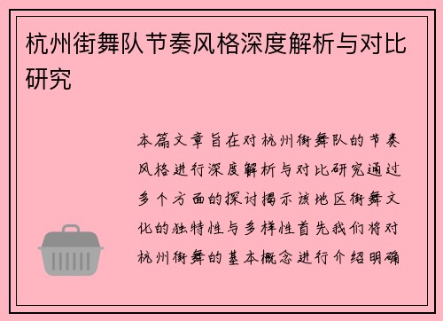 杭州街舞队节奏风格深度解析与对比研究