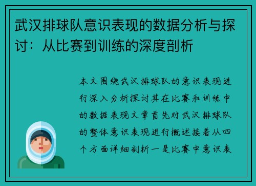 武汉排球队意识表现的数据分析与探讨：从比赛到训练的深度剖析